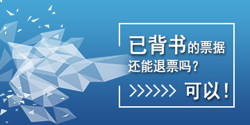 【T6】已背書(shū)的票據(jù)還能退票嗎？可以！   棗莊用友軟件